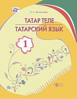 Татар теле. 1 сыйныф. Татарский язык. 1 класс